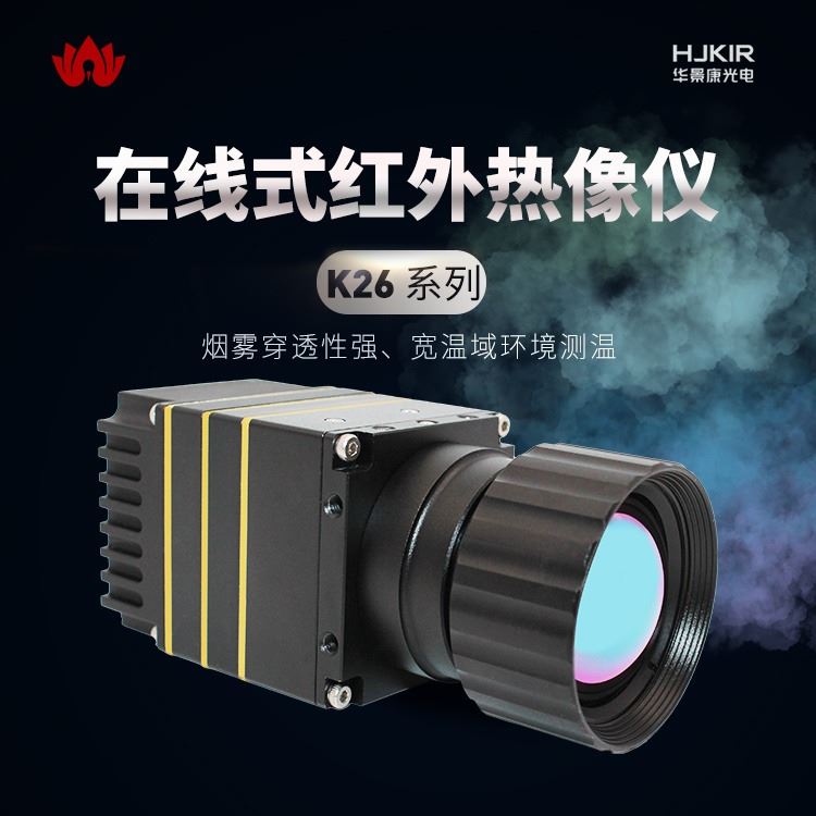 华景康K系列网络型红外热像仪 煤堆红外热像仪 红外热成像仪 在线式红外热像仪危废红外热像仪 矸石山检测热像仪_红外热像仪_温湿度仪表_仪器仪表_供应_工品联盟网
