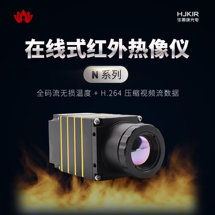 华景康N系列煤堆红外热像仪网络型红外热像仪 红外热成像仪 在线式红外热像仪裂解炉内对流管温度检测热像仪_红外热像仪_温湿度仪表_仪器仪表_供应_工品联盟网