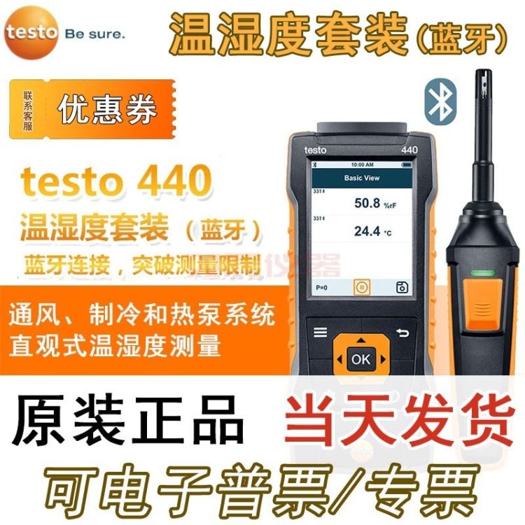 德图testo440温湿度套装 TESTO/德图440通风制冷热泵系统蓝牙直连温湿度测量仪