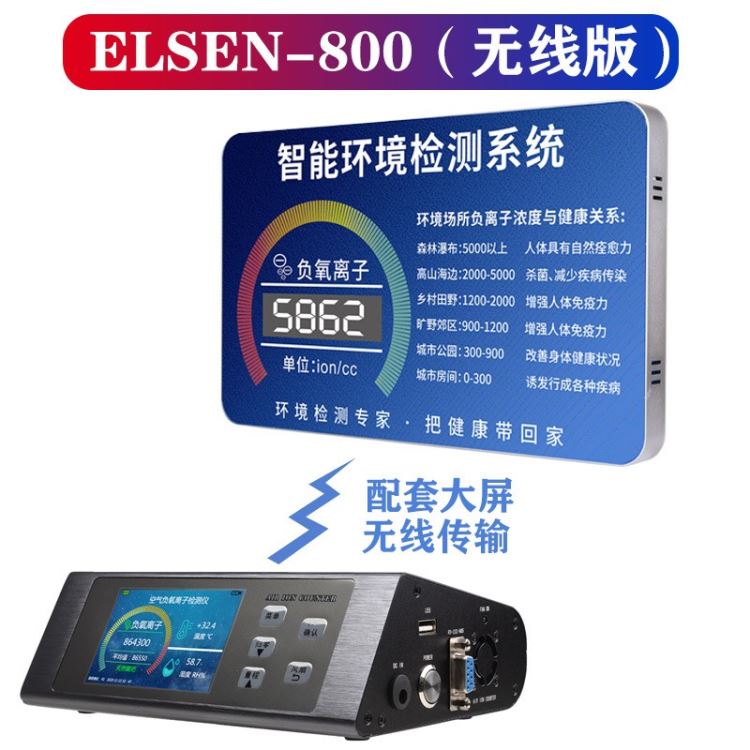 艾尔森配套大屏ELSEN-800负氧离子检测仪空气质量甲醛温湿度TVOC监测便携负离子浓度测试仪_温湿度变送器_温湿度仪表_仪器仪表_供应_工品联盟网