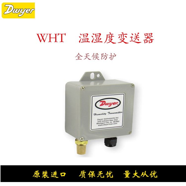 美国Dwyer德威尔WHT全天候防护温湿度变送器紧凑型外壳烧结过滤头_温湿度变送器_温湿度仪表_仪器仪表_供应_工品联盟网