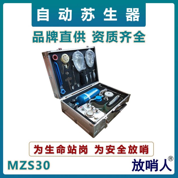 放哨人MZS30自动苏生器   呼吸急救装置   心肺复苏呼吸器   矿用自救器