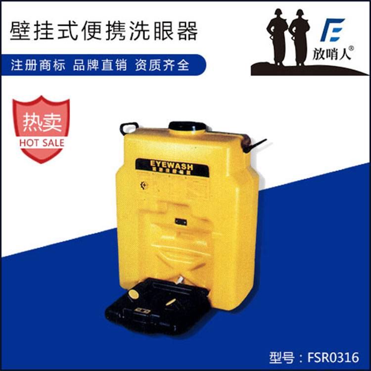 壁挂式洗眼器 放哨人FSR0316便携式洗眼器 固定式洗眼器_洗眼器_应急处理_安全防护_供应_工品联盟网