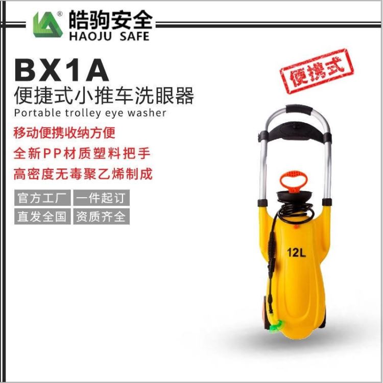 皓驹BX1 应急洗眼器报价 紧急喷淋洗眼器价格 洗眼器供货厂家 实验室台式洗眼器 12L便携式移动推车洗眼器 可供持续水_洗眼器_应急处理_安全防护_供应_工品联盟网