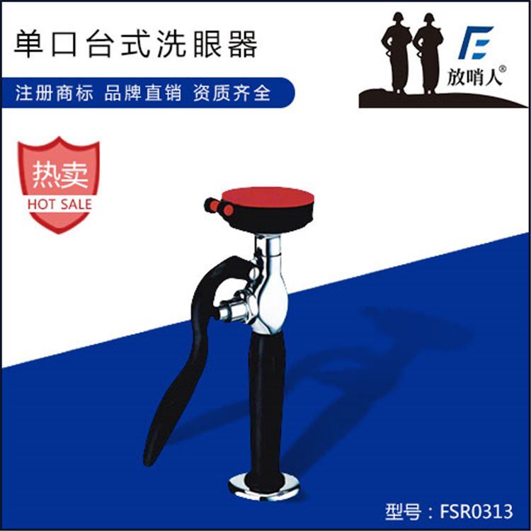 FSR0313单口台式洗眼器实验室洗眼器实验室专用洗眼器洗眼器_洗眼器_应急处理_安全防护_供应_工品联盟网