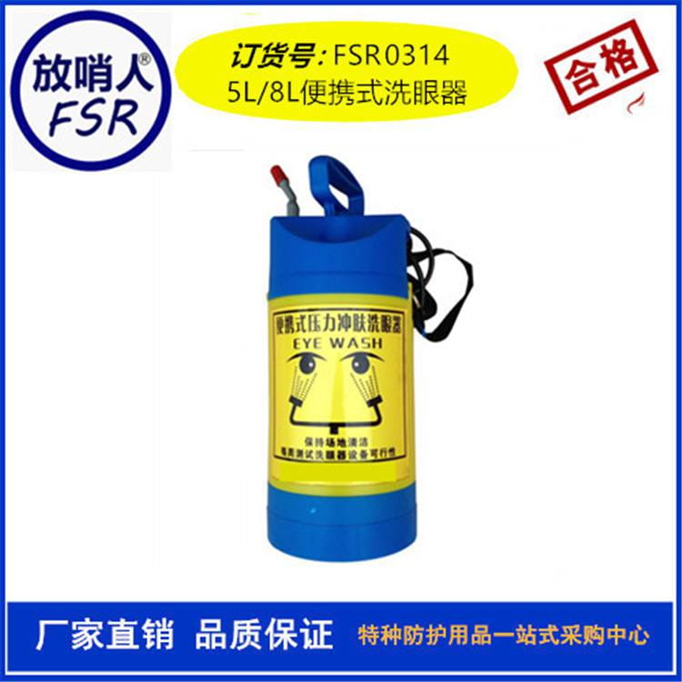 便携式洗眼器 FSR0314 5L移动洗眼器 紧急冲淋洗眼器 放哨人_洗眼器_应急处理_安全防护_供应_工品联盟网