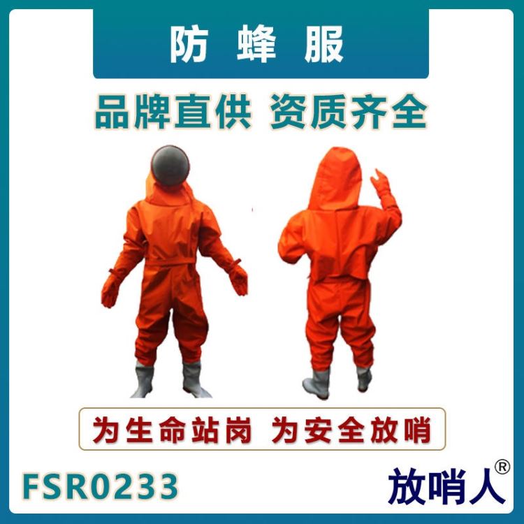 放哨人FSR0233防蜂服 救援防护服 消防救援防蜂服 大面罩防蜂服_救援软梯/绳_消防救援/照明设备_安全防护_供应_工品联盟网