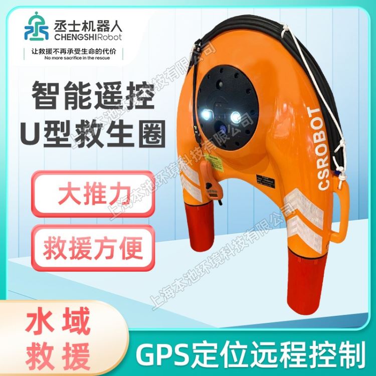 丞士CSROBOT水上救援飞翼智能远程遥控救生圈消防水域救援电动防汛装备救生艇U型智能机器人_救援软梯/绳_消防救援/照明设备_安全防护_供应_工品联盟网