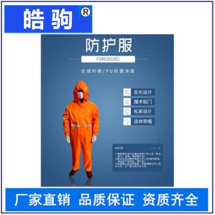 皓驹FSR0201(红)轻型防护服 安检保障人员 连体带帽 穿戴简单 通用尺码防护服_安检设备_安防监控_安全防护_供应_工品联盟网