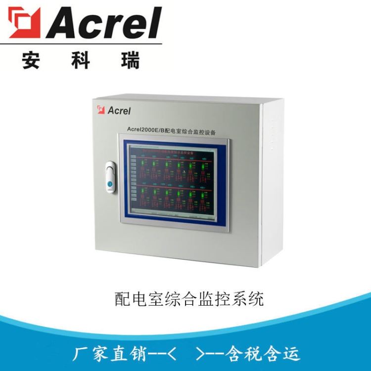 配电室环境监控设备 无人值守电力监控设备Acrel-2000E/B 安科瑞厂家直销_监控设备_安防监控_安全防护_供应_工品联盟网