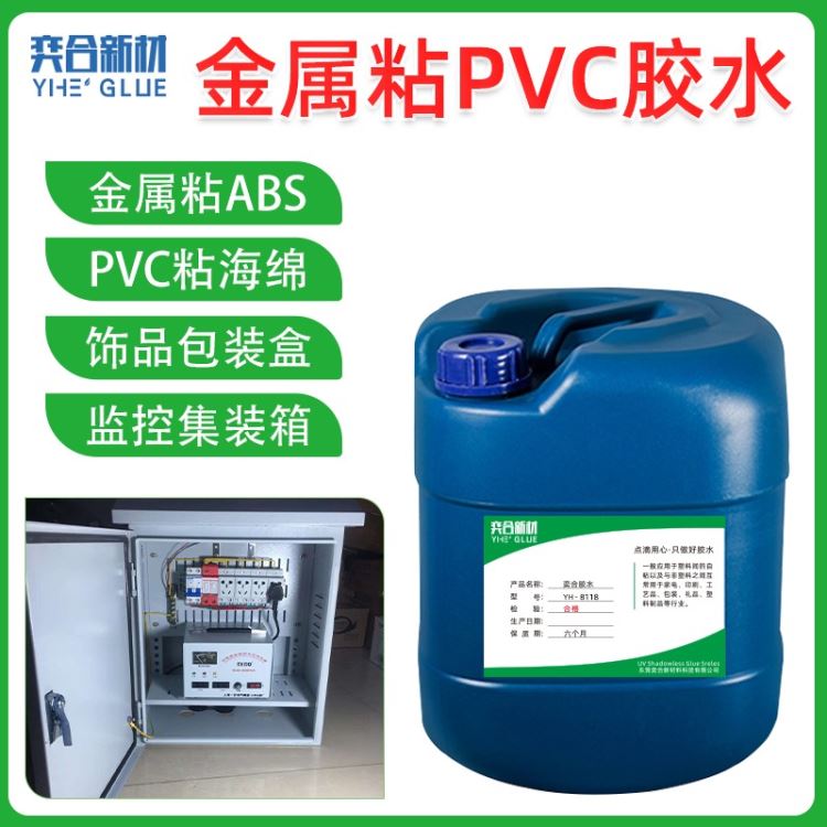 PVC粘金属胶水 奕合供应用于监控设备集成箱的塑料金属多用胶水_监控设备_安防监控_安全防护_供应_工品联盟网