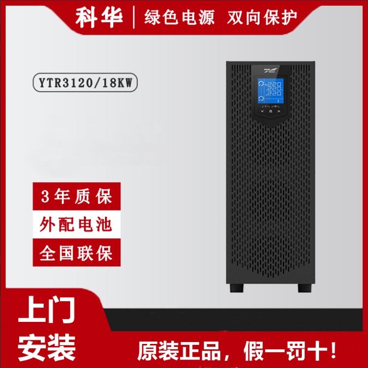 科华UPS电源YTR3120 20KVA/18KW机房电脑服务器不间断续航稳压应急_服务器存储_安防监控_安全防护_供应_工品联盟网