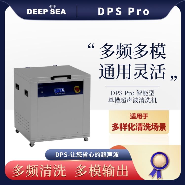 DPS Pro 专业型单槽超声波清洗机   多频多模   集成电路  服务器清洗