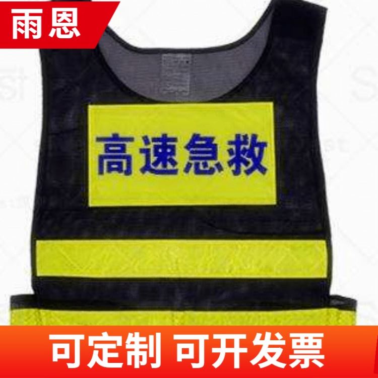 雨恩 辅警反光马甲定制 印字logo 环卫反光马甲定做 交通安全马甲定做厂家_反光服饰_道路安全_安全防护_供应_工品联盟网