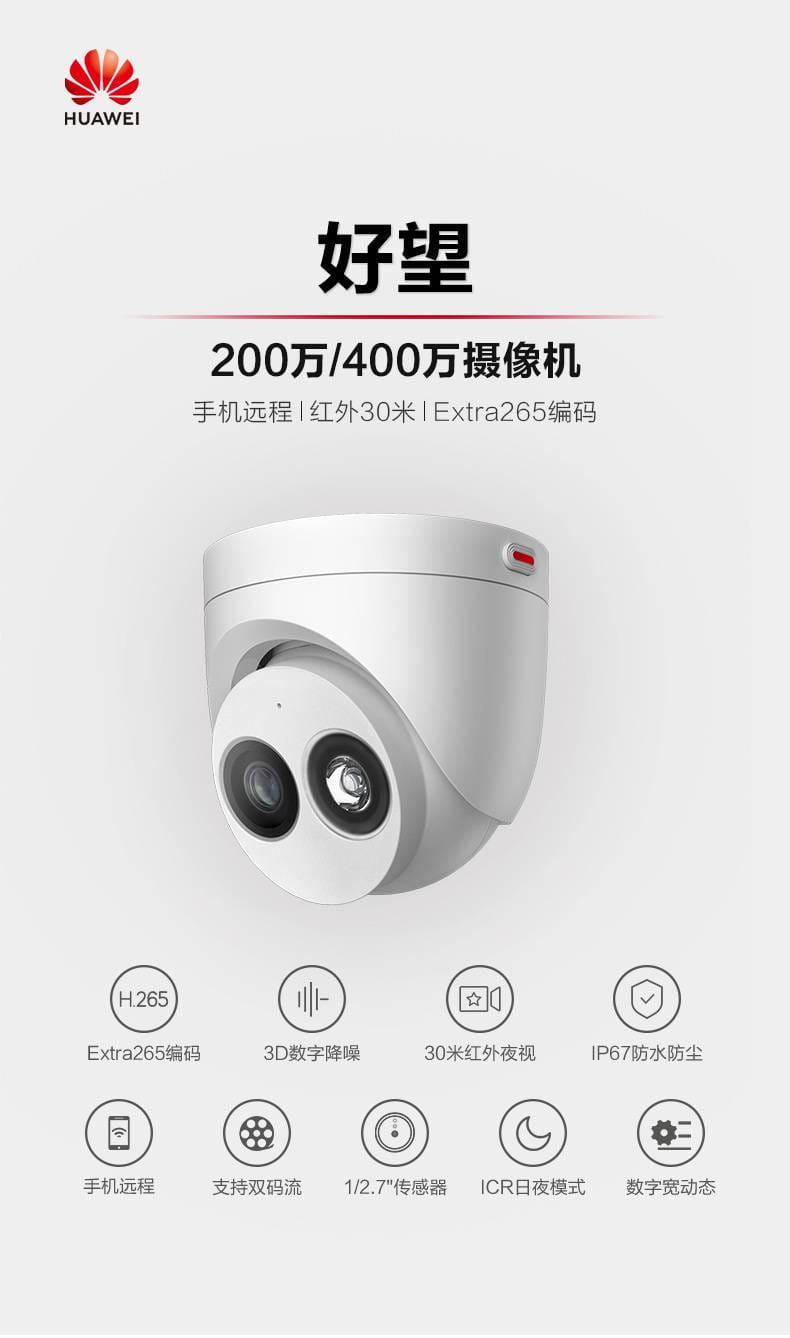 Huawei华为网络摄像头200万高清POE家用商用监控摄像机D3020-00-I-西安代理批发报价_工业监视设备_安防监控_安全防护_供应_工品联盟网