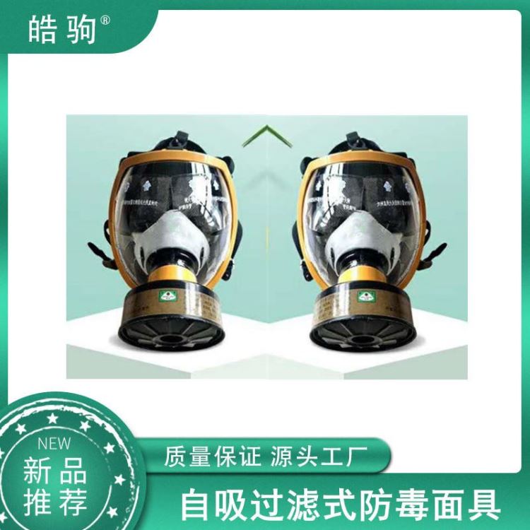 皓驹 HJF05 呼吸器由面罩和滤毒罐组成 GB2890-2009 便携式全面型呼吸防护 正压式全面具_呼吸防护系统_呼吸防护_个人防护_供应_工品联盟网