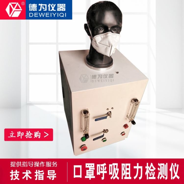 杭州德为仪器 防护口罩吸气阻力测试台 口罩呼气阻力检测仪 呼吸阻力测试台