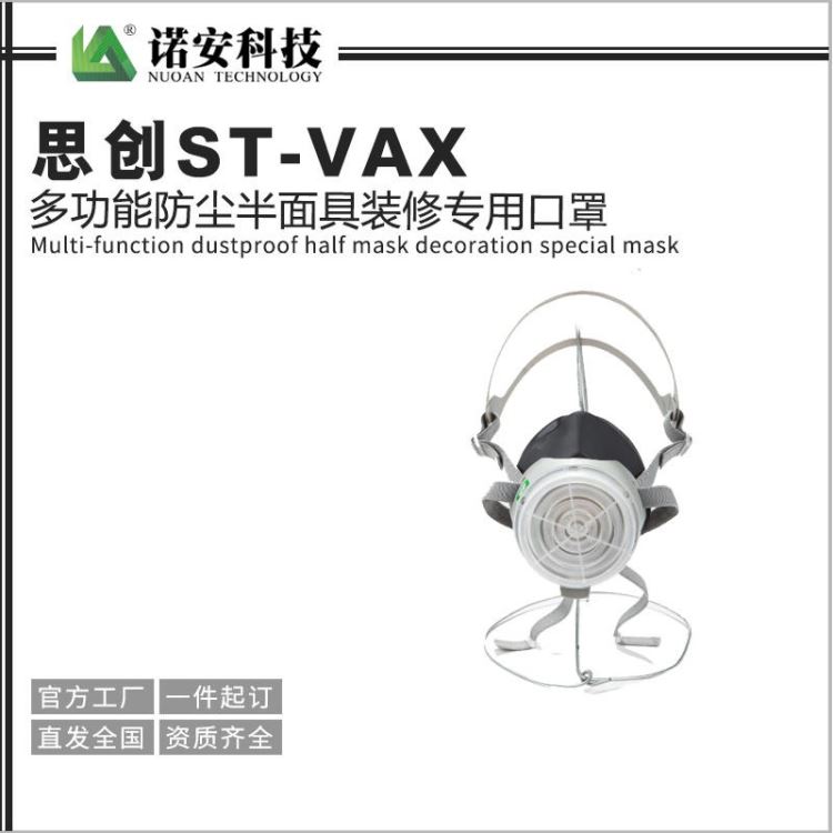 思创ST-VAX多功能防尘半面具 装修专用口罩 劳保防尘口罩 防粉尘口罩_防护口罩_呼吸防护_个人防护_供应_工品联盟网