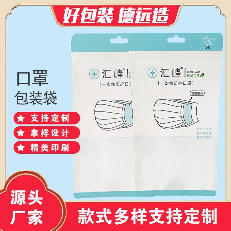 德远塑业密封包装袋儿童一次性口罩袋子口罩开窗袋定制 一次性防护口罩袋子