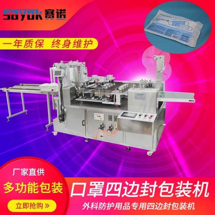 口罩四边封包装机 一次性口罩独立包装机 全自动四边封包装机 防护用品包装机厂家_一次性口罩_呼吸防护_个人防护_供应_工品联盟网