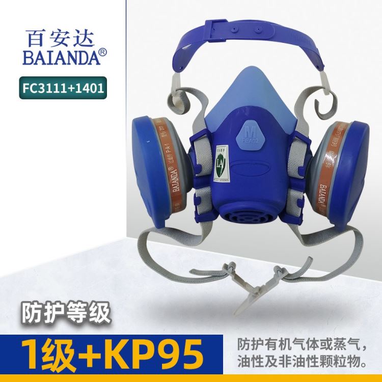 百安达1级+KP95有机气体及颗粒物尘毒同防FC3111+1401液态硅胶防毒面罩机械制造工程施工喷漆呼吸防护