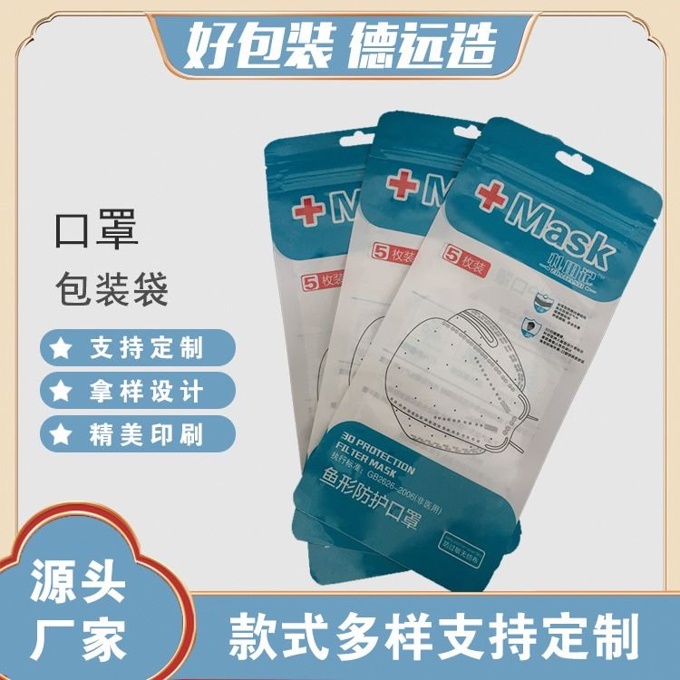 防护口罩包装袋德远塑业5枚装密封袋 一次性口罩袋子_一次性口罩_呼吸防护_个人防护_供应_工品联盟网