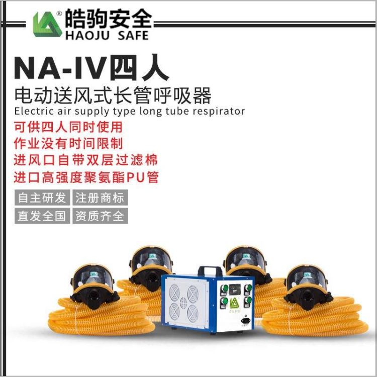 上海皓驹 送风式长管呼吸器 送风式空气呼吸器 送风式长管空气呼吸器 四人送风式长管呼吸器_空气呼吸器_呼吸防护_个人防护_供应_工品联盟网