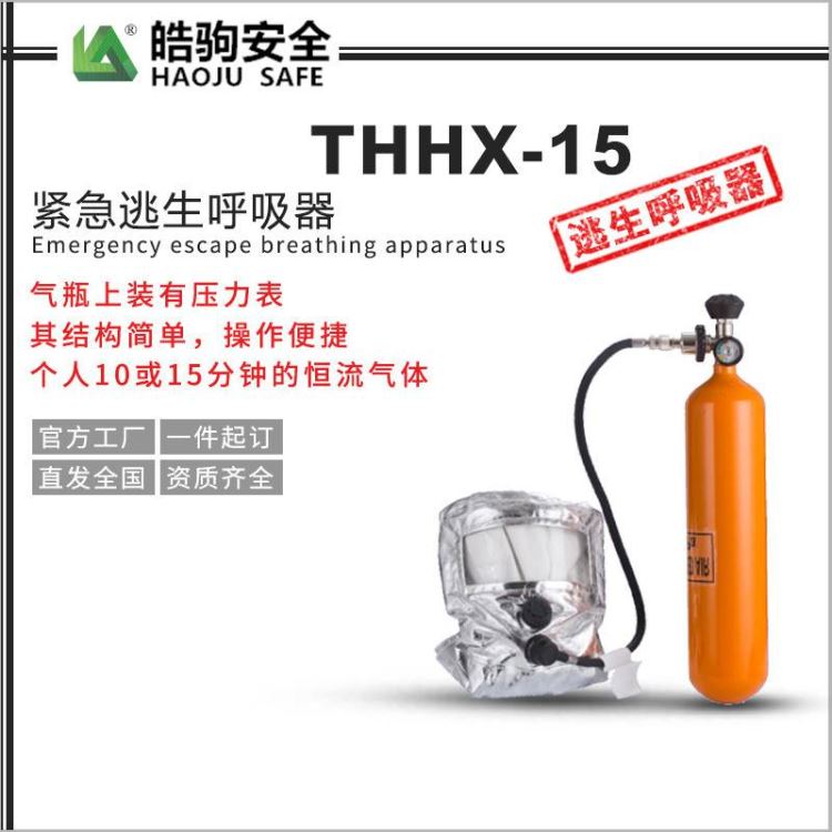 皓驹FSR0111A逃生氧气呼吸器 3L呼吸器 防跌落物冲击_逃生呼吸器_呼吸防护_个人防护_供应_工品联盟网