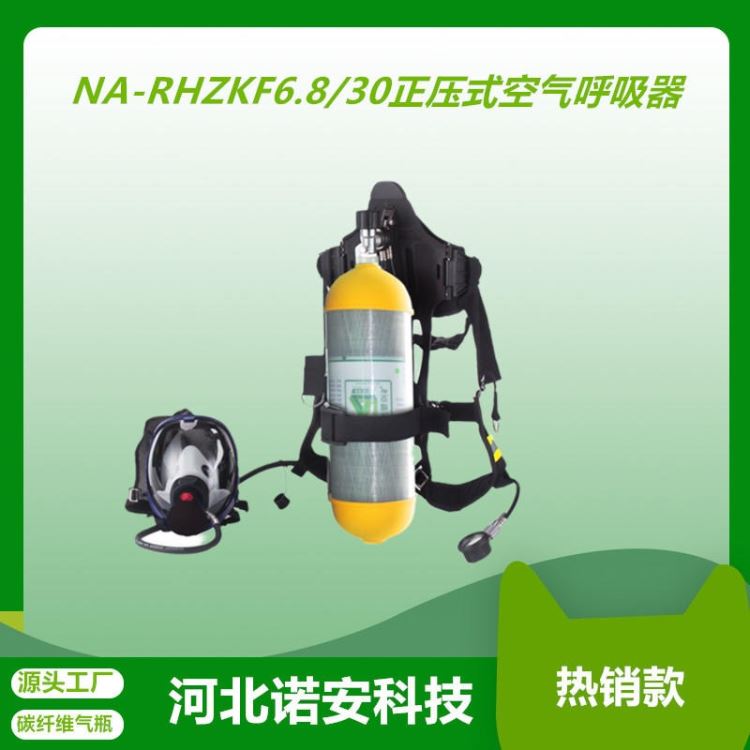 诺安 6.8L正压式空气呼吸器 消防空气呼吸器 自给正压式碳纤维空气呼吸器