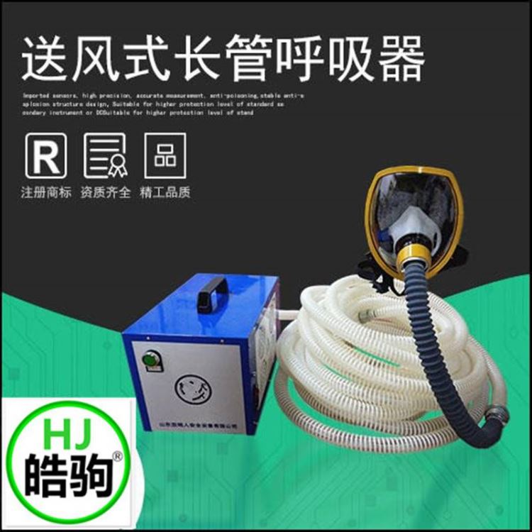 上海皓驹 NA-1 FSR0105送风式长管呼吸器 送风式空气呼吸器 送风式长管空气呼吸器