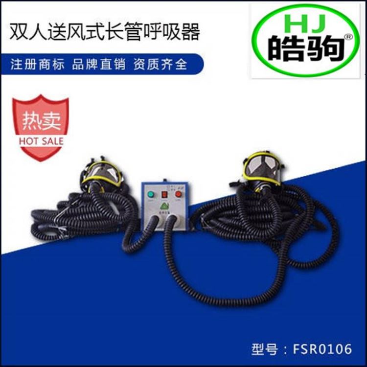 上海皓驹 FSR0106送风式长管呼吸器 送风式空气呼吸器 送风式长管空气呼吸器 双人送风式长管呼吸_空气呼吸器_呼吸防护_个人防护_供应_工品联盟网
