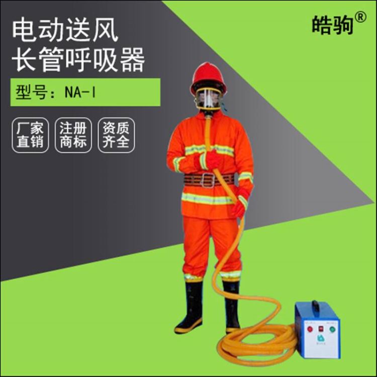 皓驹自吸式长管呼吸器 消防工业空气呼吸器 长管式空气呼吸器 长管供气式呼吸器_空气呼吸器_呼吸防护_个人防护_供应_工品联盟网