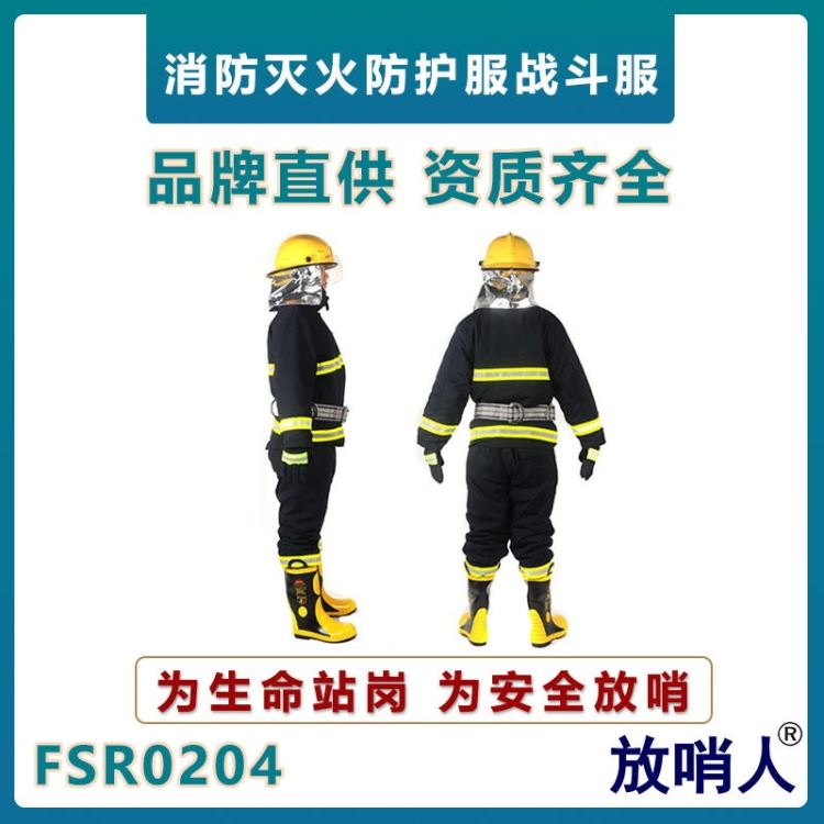 放哨人FSR0204消防阻燃服 消防灭火防护服 消防战斗服五件套_阻燃服_身体防护_个人防护_供应_工品联盟网