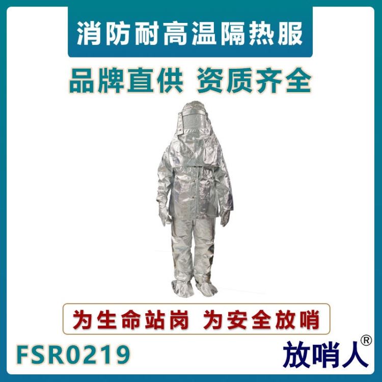 放哨人FSR0219隔热服 耐1000度铝箔防护服 铝箔隔热服 耐高温防护服 高温阻燃服_阻燃服_身体防护_个人防护_供应_工品联盟网