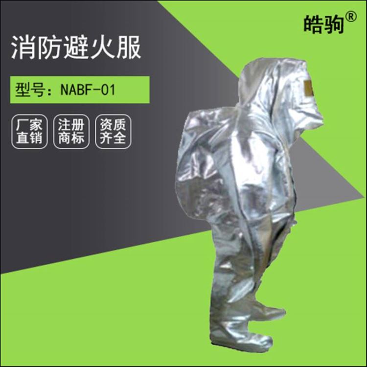 NABF-01消防避火服 耐高温避火消防服避火防护服厂家直销上海皓驹高温避火阻燃服_阻燃服_身体防护_个人防护_供应_工品联盟网