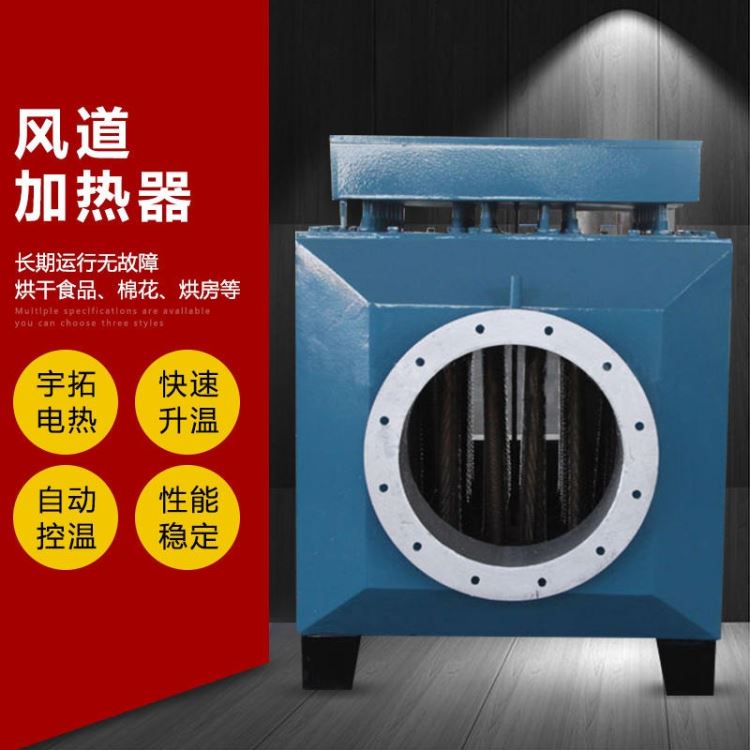 厂房升温防冻防寒风道加热器 空调辅助电加热安全节能型风道加热器 宇拓 烘房装备 家具烘干 烘干棉花 木材 食品烘干_防寒手套_手部防护_个人防护_供应_工品联盟网