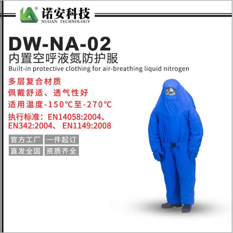 诺安安防 NA-DW-01耐低温防护服 液氮防护服 防寒低温连体防护服 低温液氮服_低温液氮手套_手部防护_个人防护_供应_工品联盟网