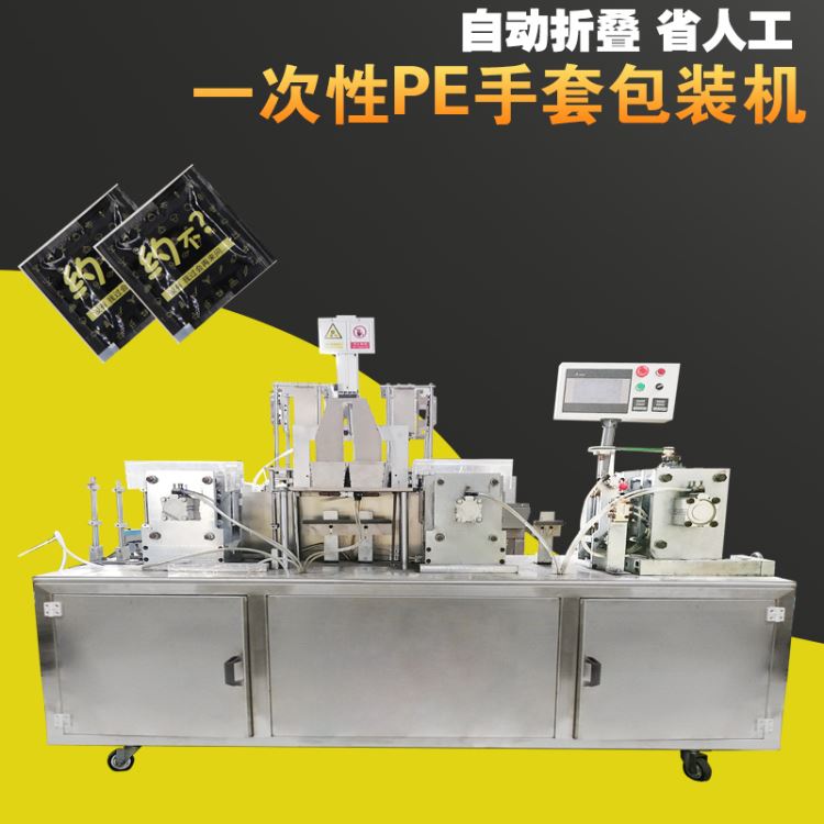 一次性PE塑料手套折叠独立包装机 两只餐饮食品pe一次性手套单独包装设备 面膜分装机 赛诺源头工厂直供_一次性手套_手部防护_个人防护_供应_工品联盟网