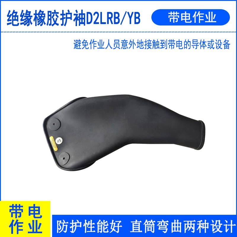 美国Salisbury绝缘橡胶护袖D2LRB/YB电压浸制绝缘袖套橡胶防护套袖_袖套_手部防护_个人防护_供应_工品联盟网
