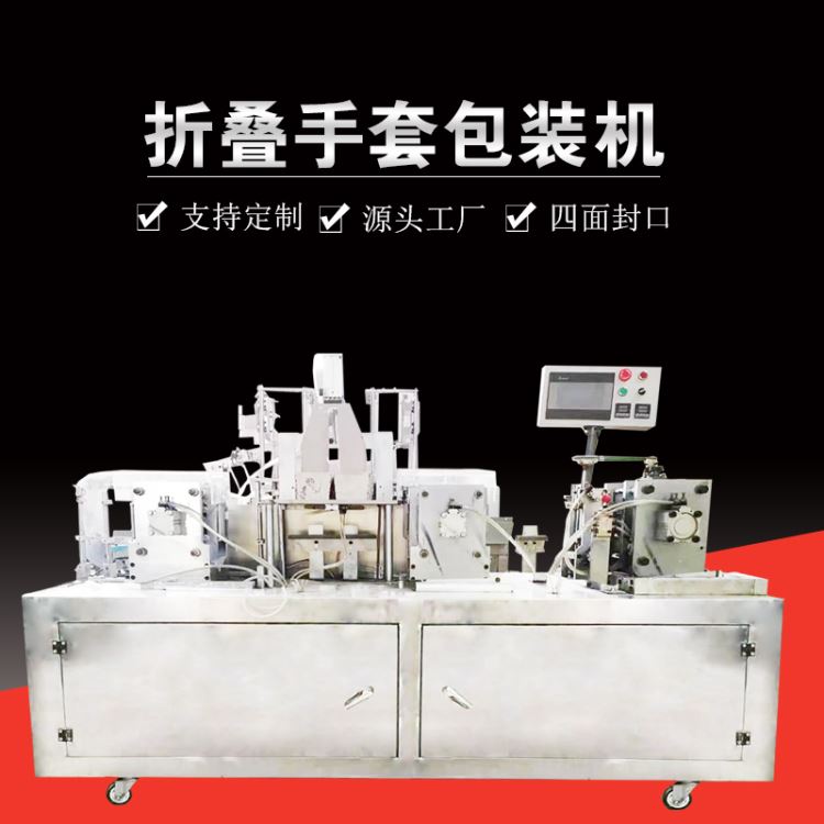 pe手套折叠独立包装机 网红一次性手套封口机 日用品自动分装机 赛诺源头工厂直供_一次性手套_手部防护_个人防护_供应_工品联盟网