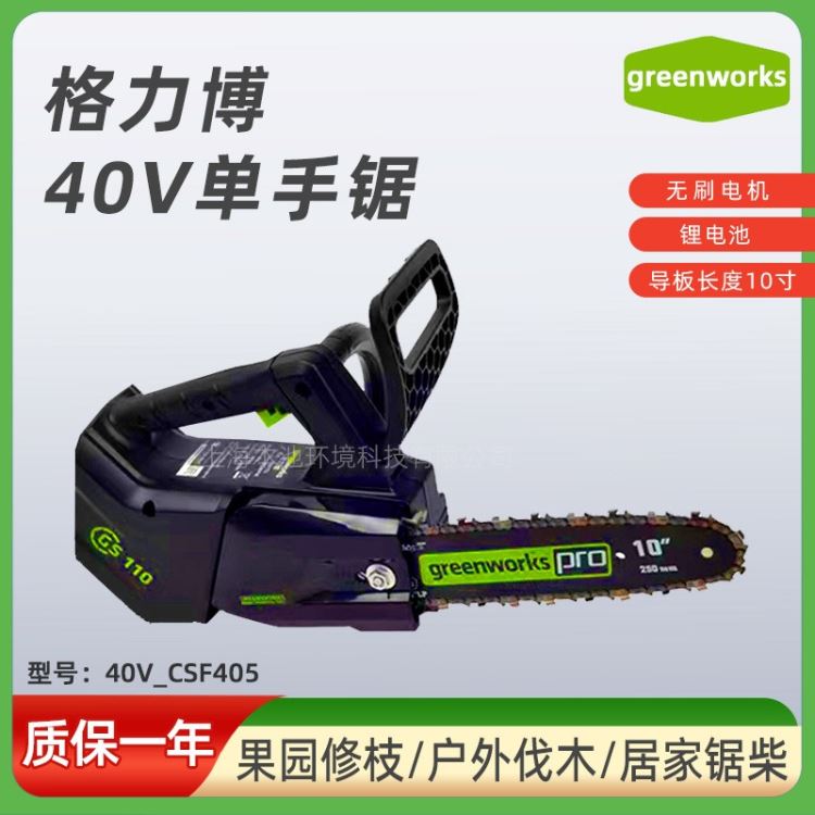 40V电锯格力博CSF405单手锯手持式锂电池充电锯伐木锯GREENWORKS园林修剪锯切割锯家用木工锯包邮_电锯_电动工具_五金工具_供应_工品联盟网