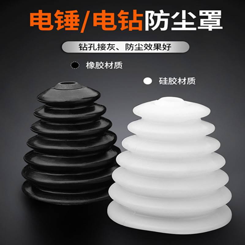 经济环保橡胶硅胶电锤电钻防尘罩加长接灰碗冲击钻防尘器_电锤_电动工具_五金工具_供应_工品联盟网