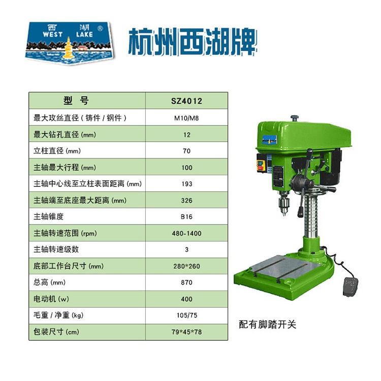 杭州西湖 SZ4012钻孔攻丝两用台钻 高精度大功率钻床 配脚踏开关 操作方便_台锯/台钻_电动工具_五金工具_供应_工品联盟网