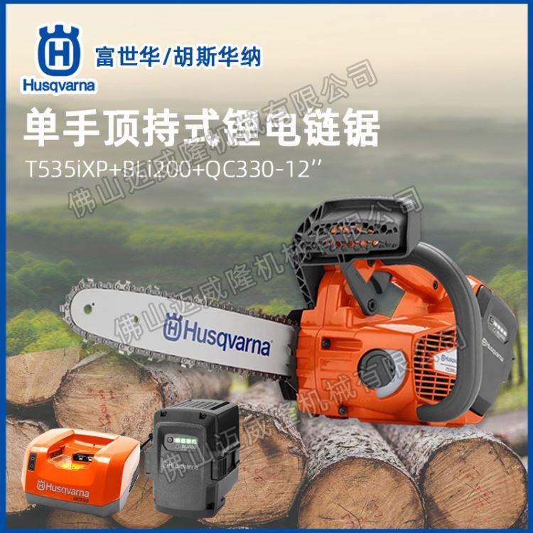 Husqvarna电锯富世华/胡斯华纳锂电锯T535iXP顶持式电链锯森林消防伐木切割锯