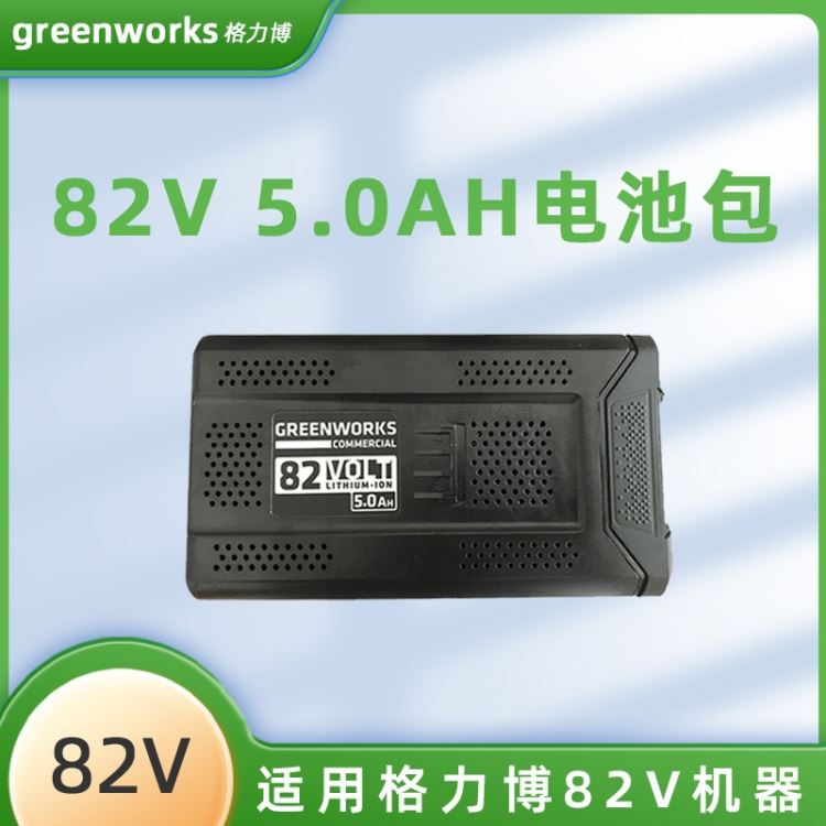 GREENWORKS格力博电池充电器82V吹风机电锯通用5Ah 12.5AH锂电池 充电绿篱机吹风机割草机适配82V机器_电锯_电动工具_五金工具_供应_工品联盟网