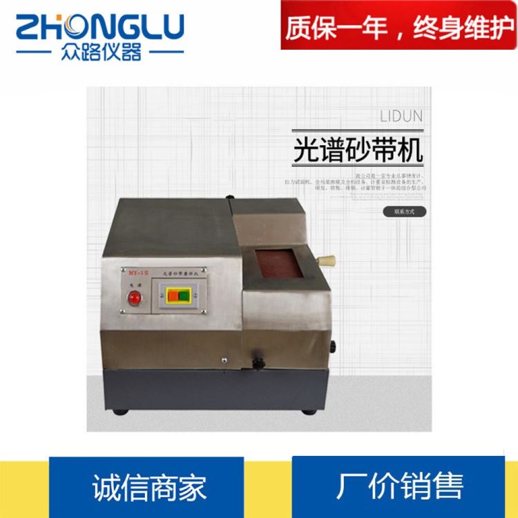 上海众路 MY-1光谱砂带机 试样制备 金属材料 操作方便 厂家直销_砂带机_电动工具_五金工具_供应_工品联盟网