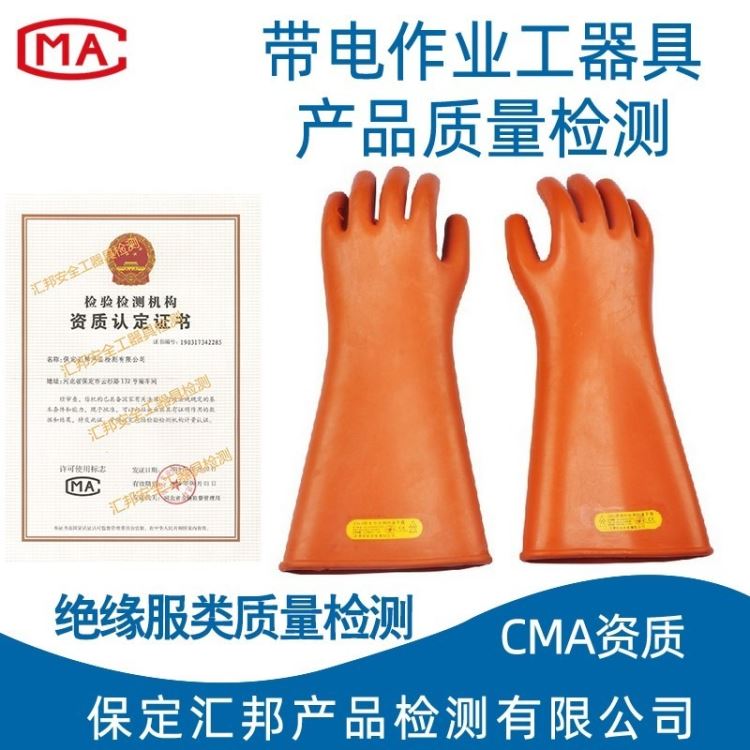 绝缘服手套绝缘靴绝缘罩等带电作业工器具检测提供CMA合格证_绝缘靴_足部防护_个人防护_供应_工品联盟网