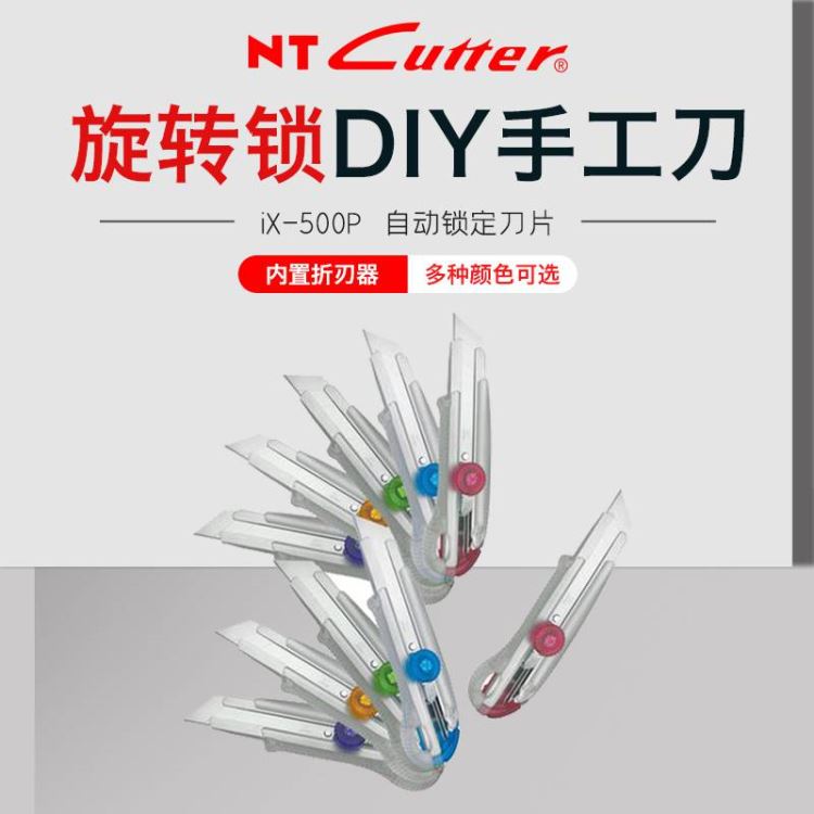 日本NT cutter iX-500P 大号美工刀 蜗牛 旋转锁DIY手工刀_切割工具_手动工具_五金工具_供应_工品联盟网