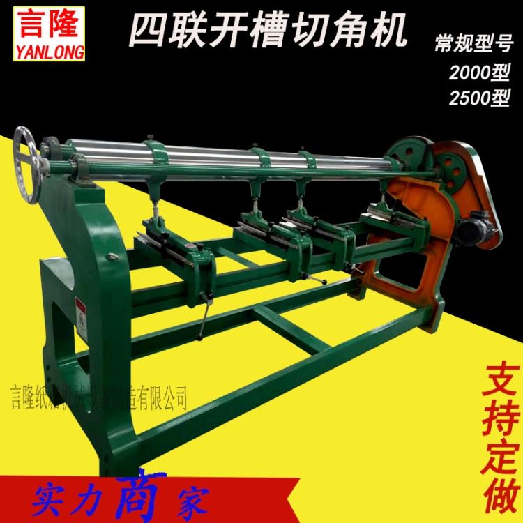 言隆 3000型四联开槽 切角机 纸板开槽机 开槽机 二手印刷机 全自动粘箱机 自动送纸机 45度角开槽机_开槽机_电动工具_五金工具_供应_工品联盟网
