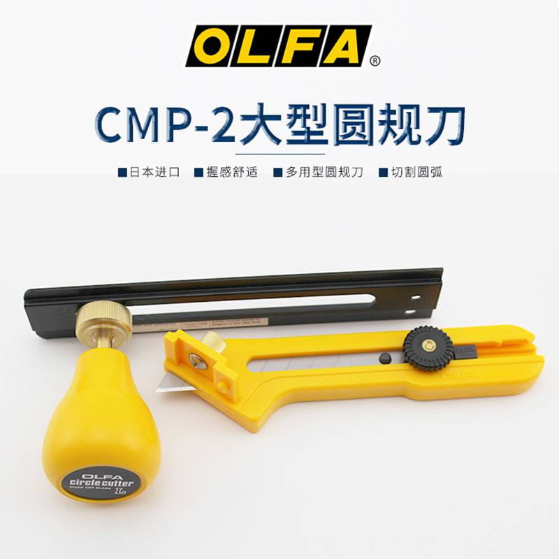 日本OLFA切割圆形工具刀CMP-2大型圆规刀美工刀直径7-30CM_切割工具_手动工具_五金工具_供应_工品联盟网
